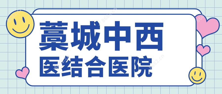 藁城中西医结合医院