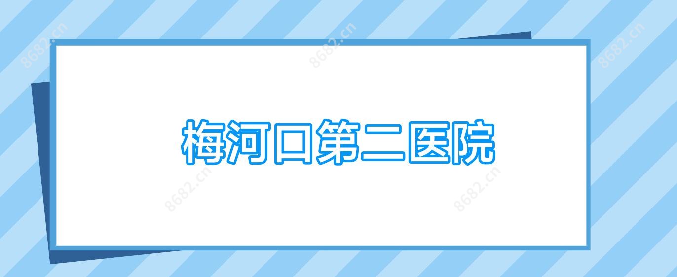 梅河口第二医院