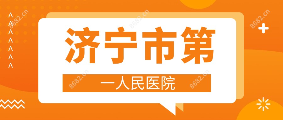 济宁市一人民医院