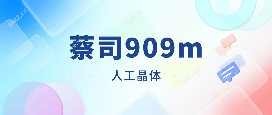 蔡司909m人工晶体