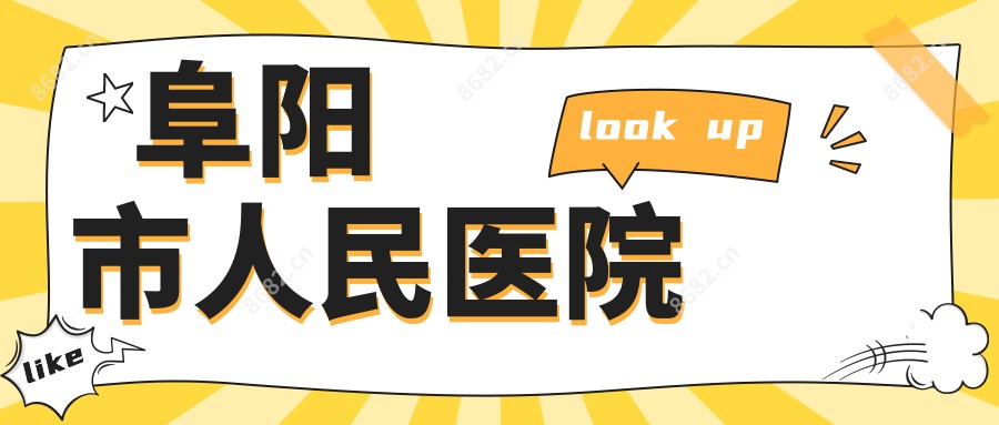 阜阳市人民医院