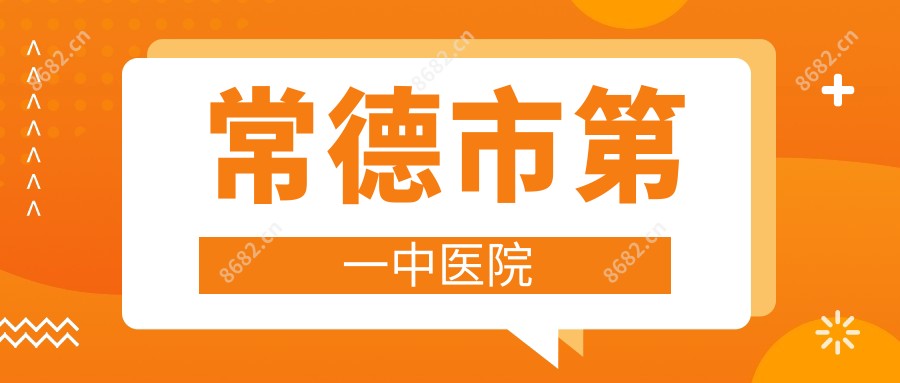 常德市一中医院