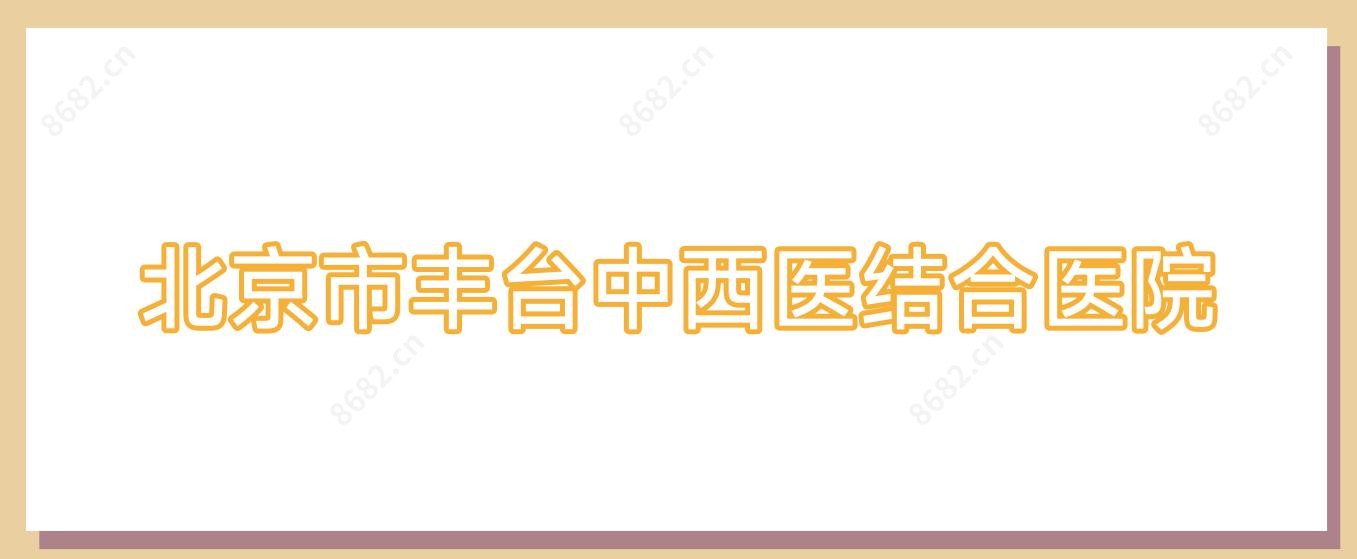 北京市丰台中西医结合医院