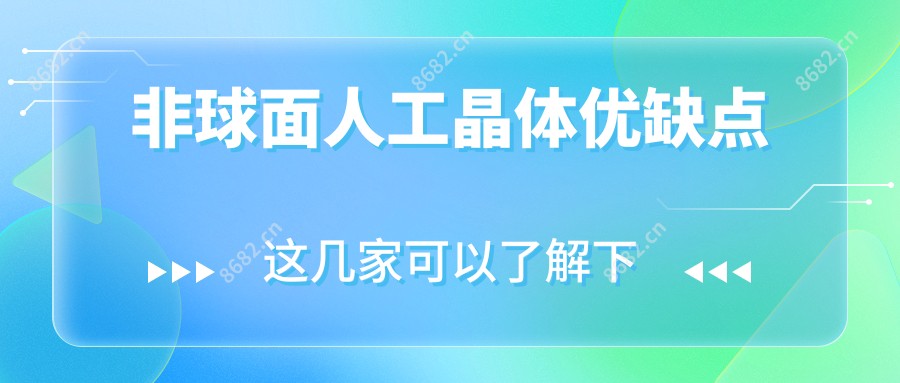 非球面人工晶体优缺点