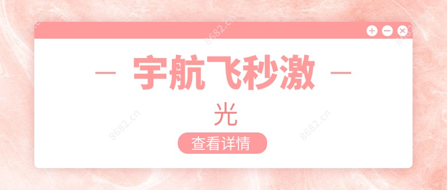 宇航飞秒激光