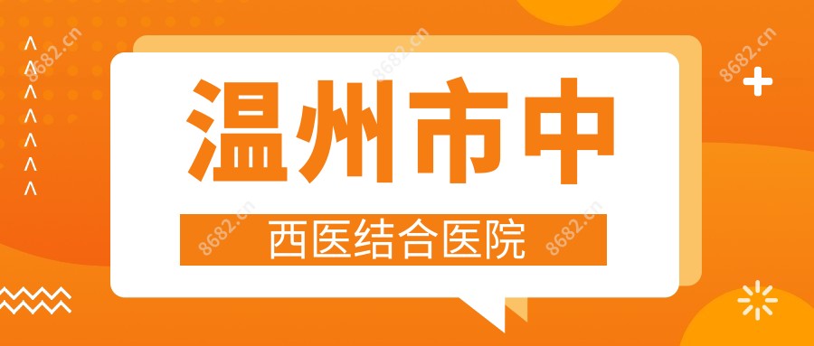 温州市中西医结合医院