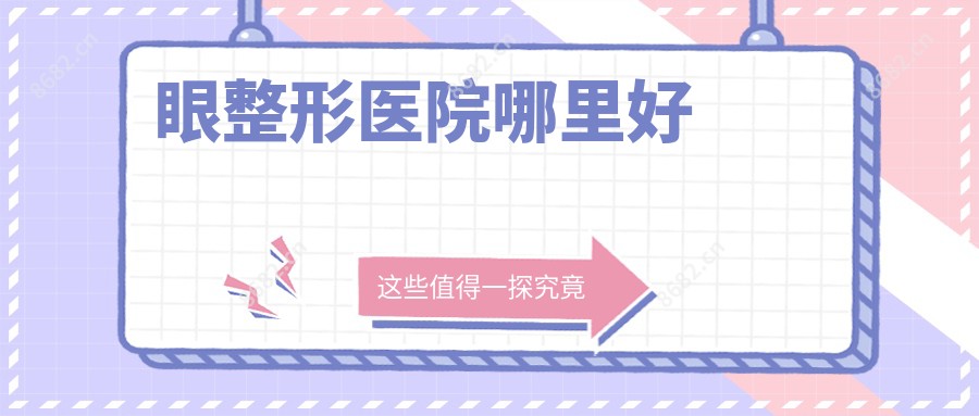眼整形医院哪里好