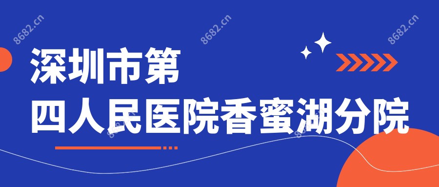 深圳市第四人民医院香蜜湖分院