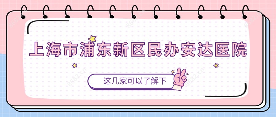上海市浦东新区民办安达医院