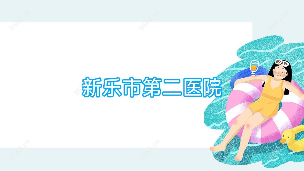新乐市第二医院
