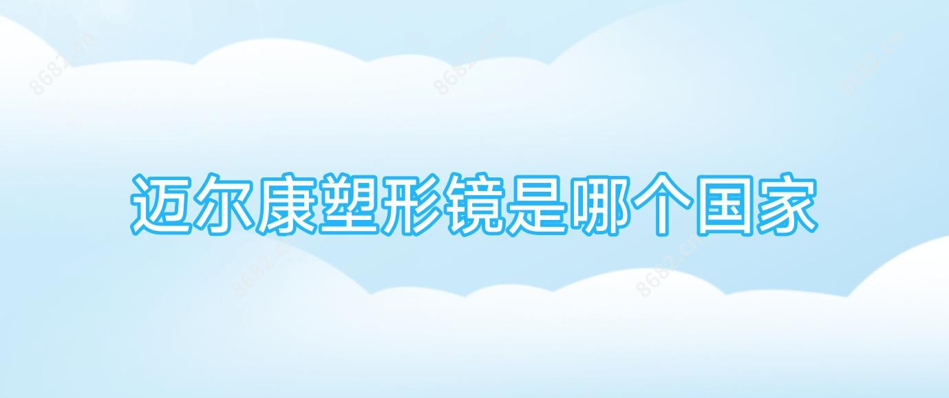 迈尔康塑形镜是哪个我国