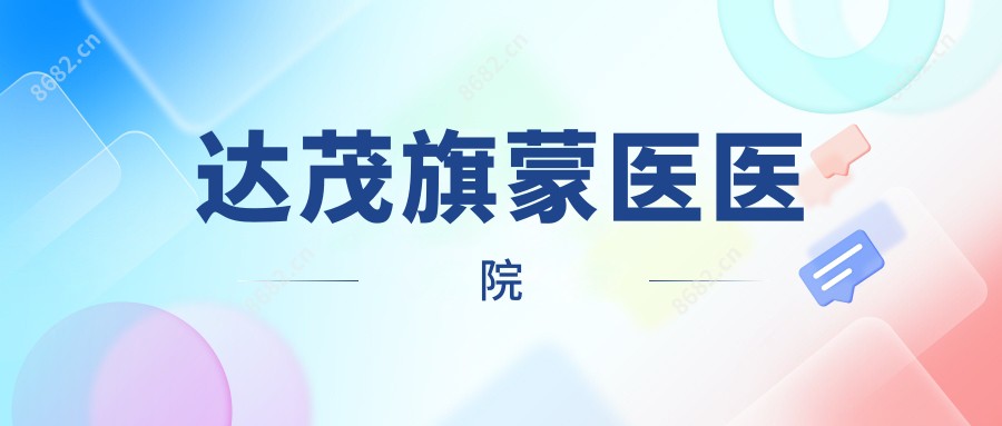 达茂旗蒙医医院