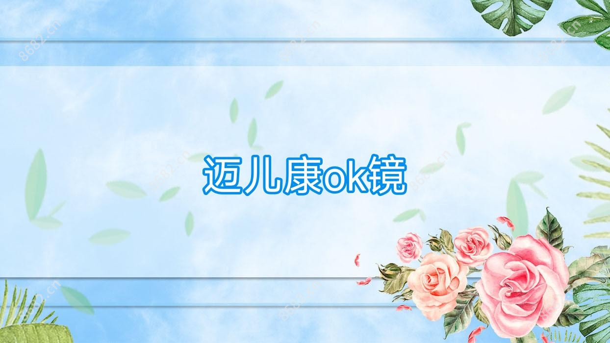迈儿康ok镜
