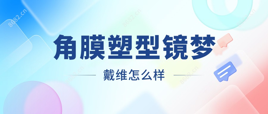 角膜塑型镜梦戴维怎么样