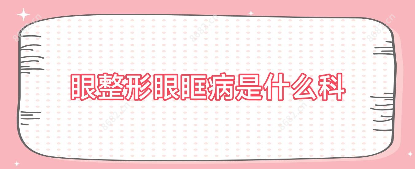 眼整形眼眶病是什么科