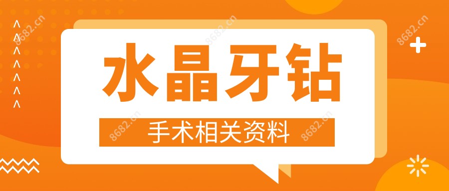 水晶牙钻手术相关资料