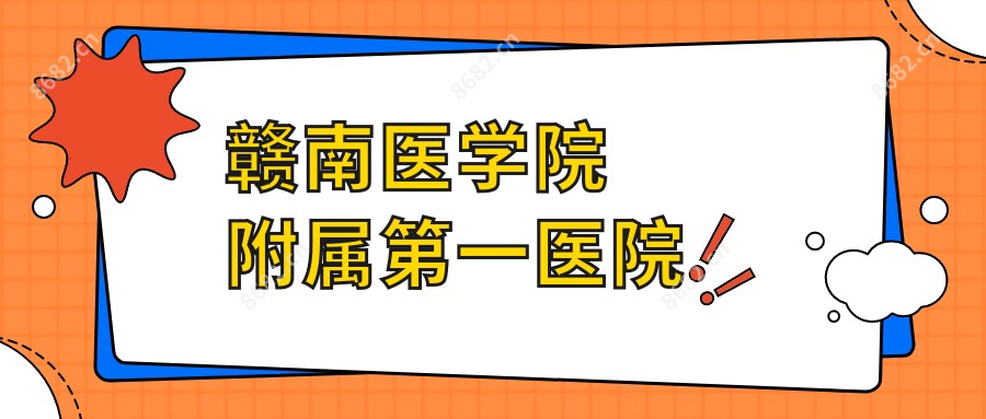 赣南医学院附属一医院