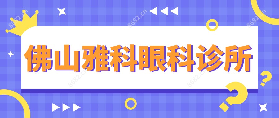佛山雅科眼科诊所