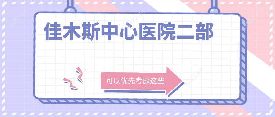 佳木斯中心医院二部