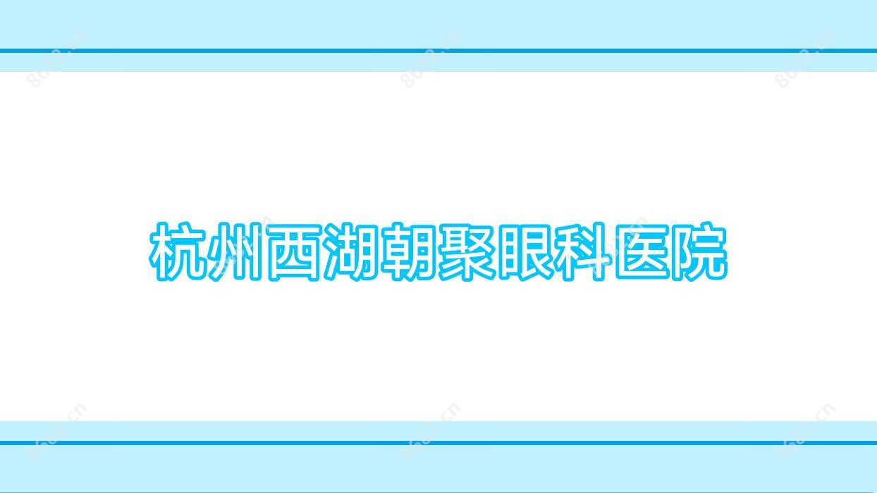 杭州西湖朝聚眼科医院