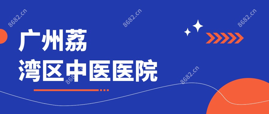广州荔湾区中医医院