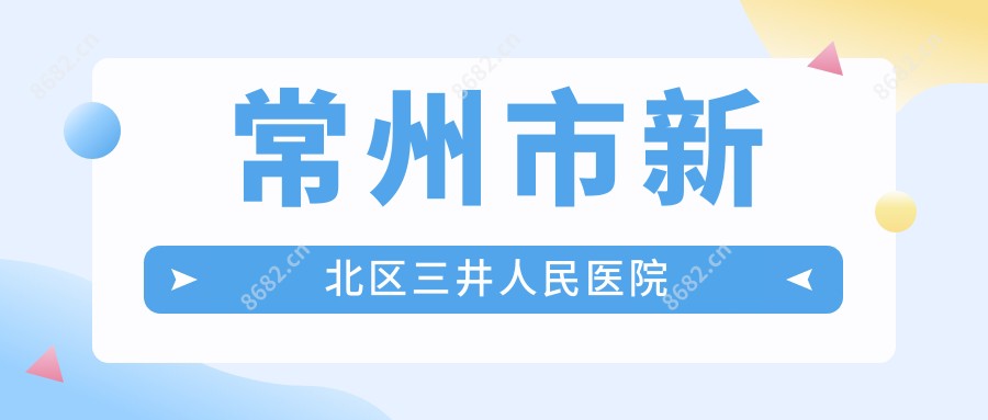 常州市新北区三井人民医院