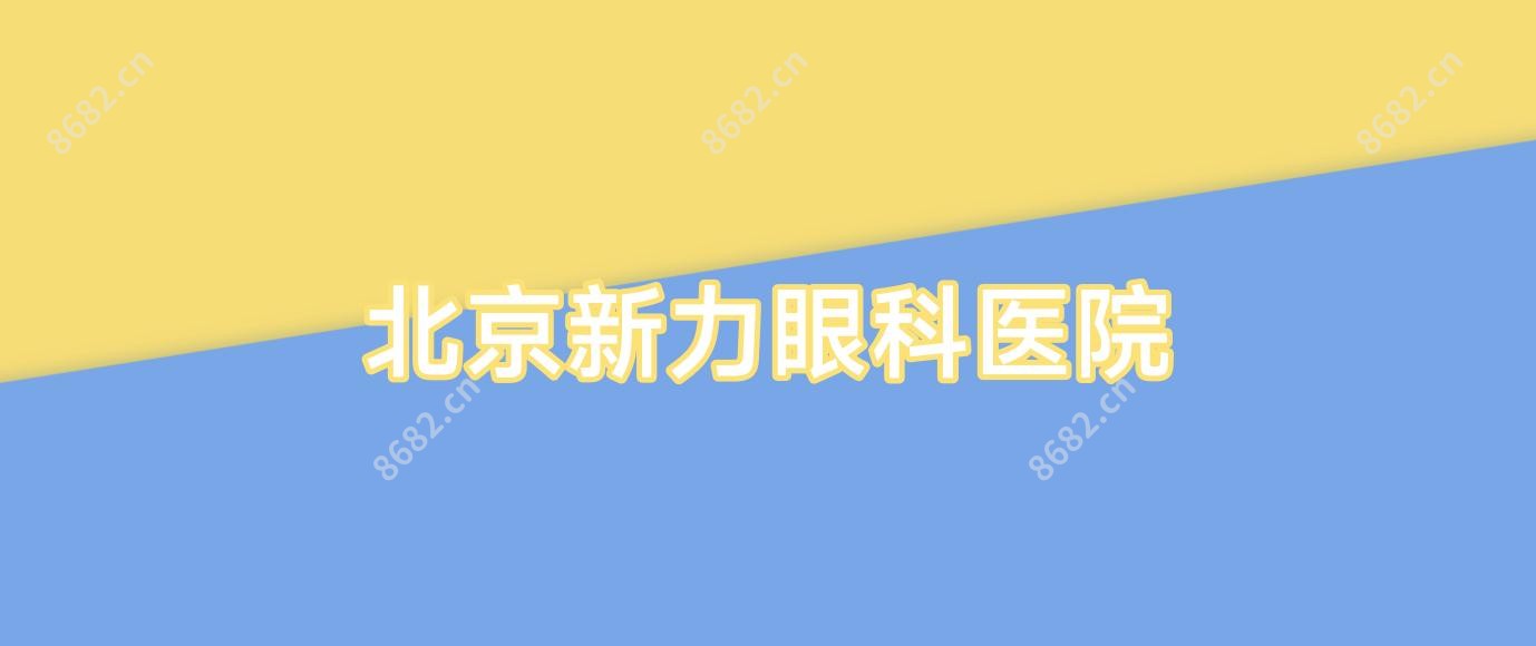 北京新力眼科医院