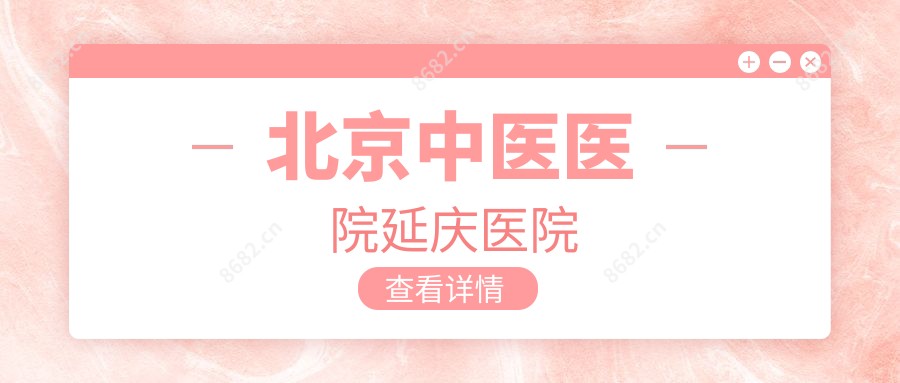 北京中医医院延庆医院