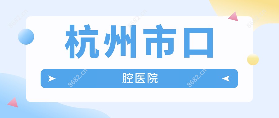 杭州市口腔医院
