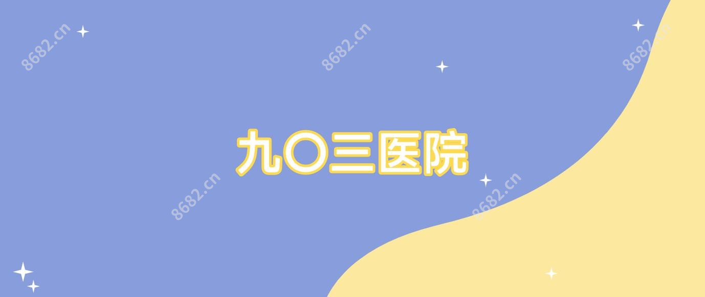 九〇三医院