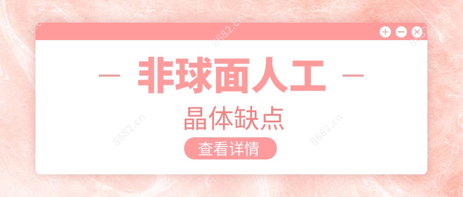 非球面人工晶体缺点