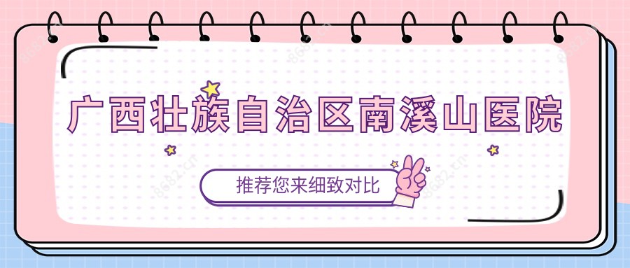 广西壮族自治区南溪山医院