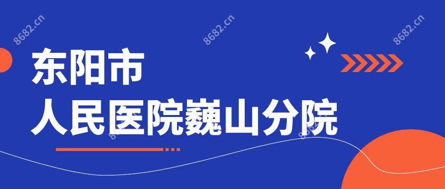 东阳市人民医院巍山分院