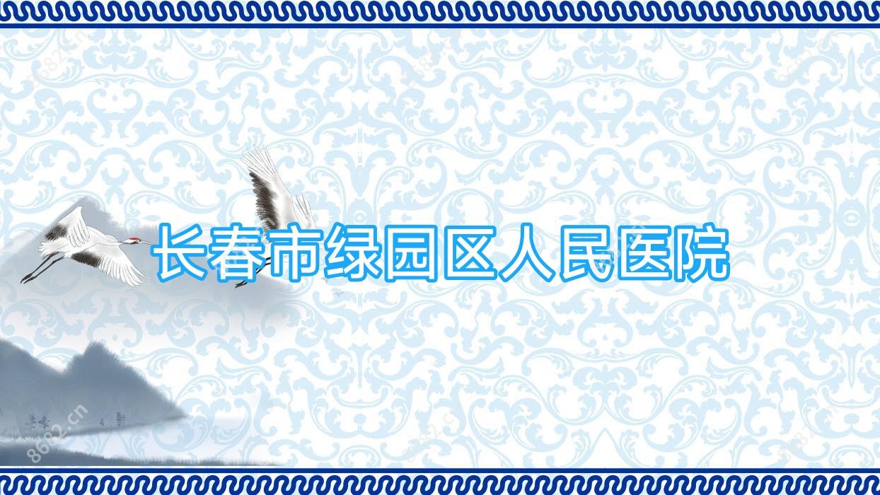 长春市绿园区人民医院
