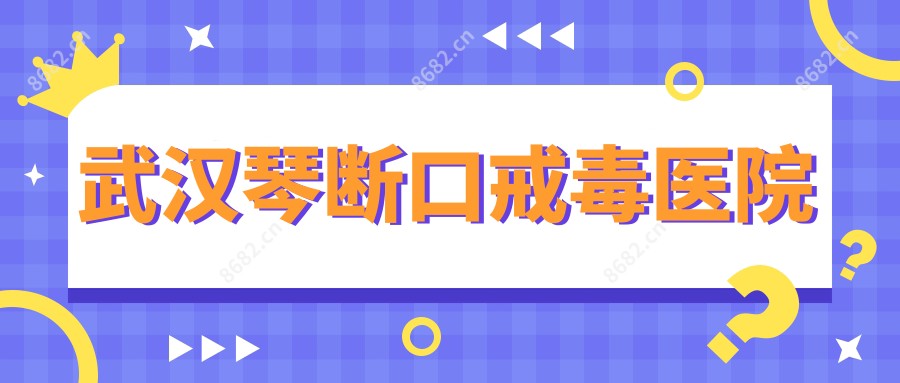 武汉琴断口戒毒医院