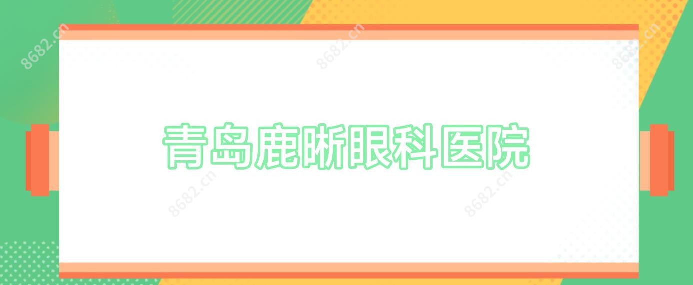 青岛鹿晰眼科医院