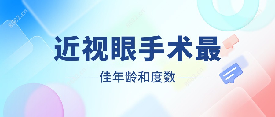 近视眼手术较佳年龄和度数