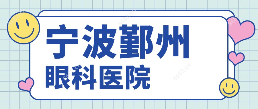 宁波鄞州眼科医院