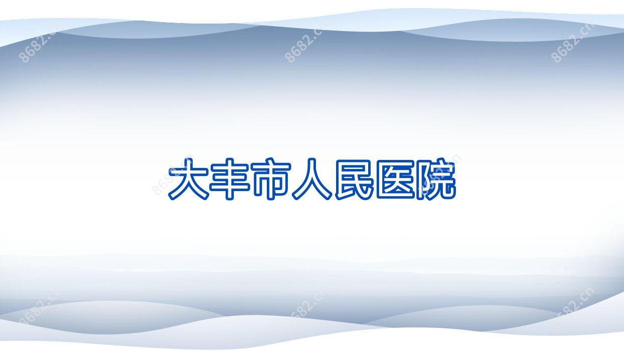 大丰市人民医院