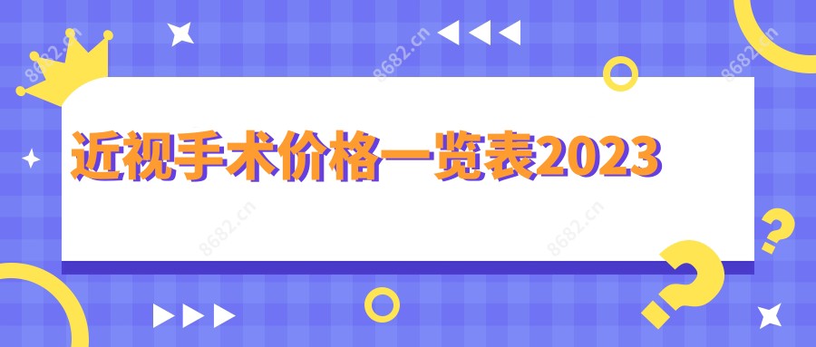 近视手术价格一览表2023