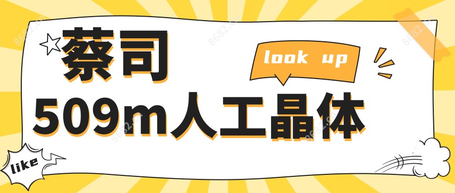 蔡司509m人工晶体