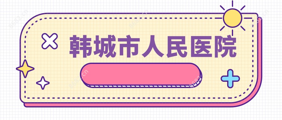 韩城市人民医院