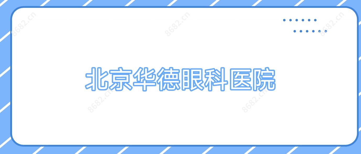 北京华德眼科医院