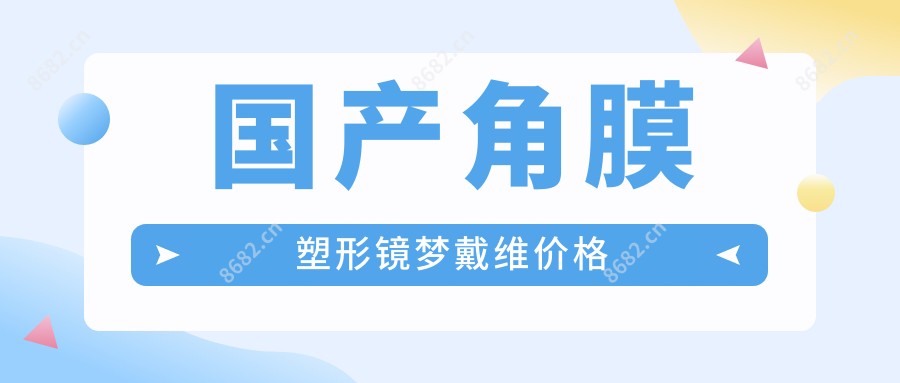 国产角膜塑形镜梦戴维价格