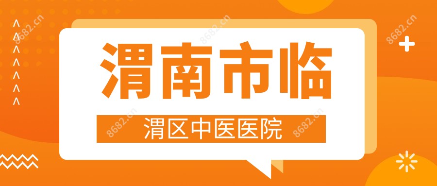 渭南市临渭区中医医院