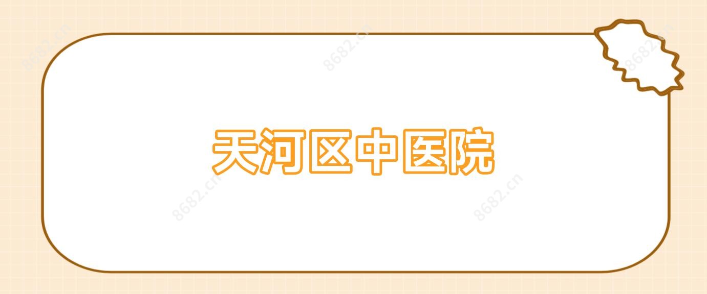天河区中医院