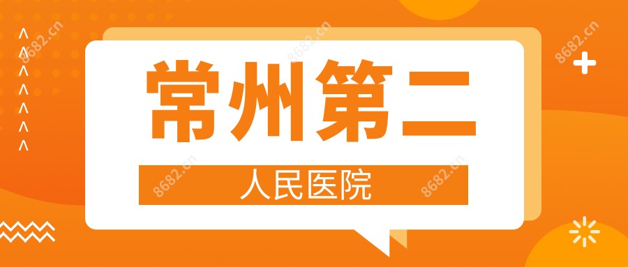 常州第二人民医院
