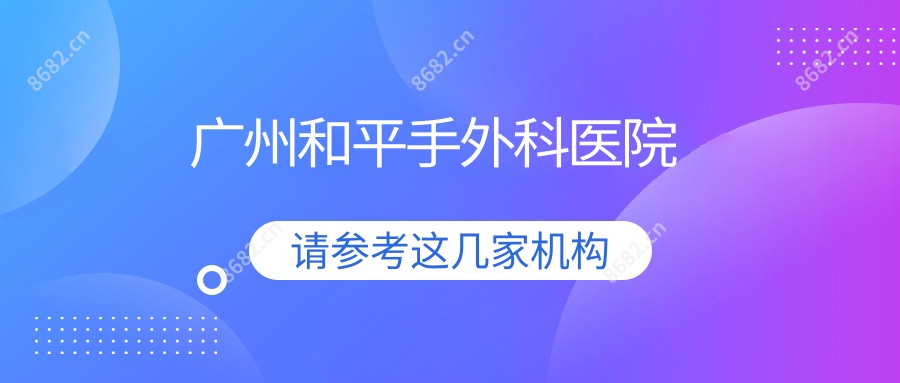 广州和平手外科医院