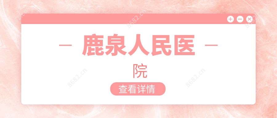 鹿泉人民医院