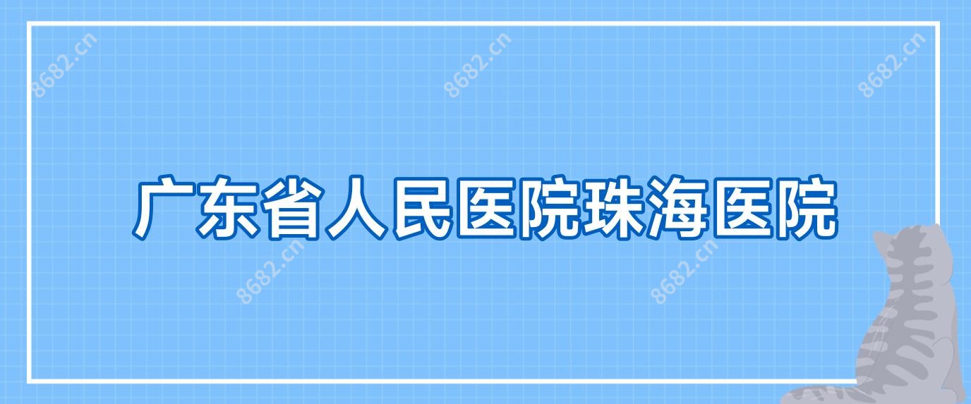 广东省人民医院珠海医院